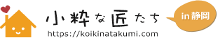 静岡県内の職人を検索、発注できるサイト「小粋な匠たち」大工 建築 内装 リフォーム